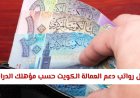 جدول رواتب دعم العمالة في الكويت 2026.. تفاصيل العلاوة والحوافز والشروط الكاملة
