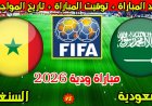 موعد مباراة السنغال ضد السعودية الودية قبل كأس العالم 2026