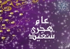 رسائل تهنئة بالعام الهجري الجديد 1448هـ وأجمل عبارات المعايدة