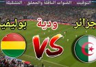 القنوات الناقلة لمباراة بوليفيا ضد الجزائر.. مواجهة ودية أخيرة قبل كأس العالم 2026