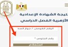 موعد نتيجة الشهادة الإعدادية الأزهرية 2026 ورابط الاستعلام الرسمي