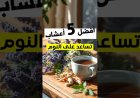 أعشاب تساعد على النوم وتقلل الأرق بطرق طبيعية وفعالة
