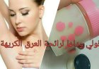 وصفات بديلة لمزيل العرق.. حلول طبيعية تمنحك الانتعاش وتحارب الروائح الكريهة
