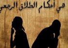 ضوابط الطلاق الرجعي في قانون الأحوال الشخصية الجديد.. تفاصيل حاسمة