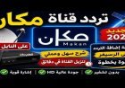 تردد قناة مكان 2026 على نايل سات بعد التحديث الجديد بجودة hd