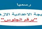 بوابة الأزهر الإلكترونية للنتائج.. خطوات الاستعلام عن نتيجة الشهادة الإعدادية الأزهرية 2026
