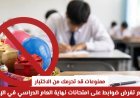 ممنوعات تحرمك من الاختبار في الإمارات قبل امتحانات نهاية العام 2026