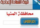 حالة ترقب كبرى.. موعد إعلان نتيجة الصف الثالث الإعدادي بمحافظة المنيا 2026