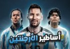منتخب الأرجنتين لكرة القدم يستعد بقوة قبل مواجهة الجزائر في كأس العالم 2026