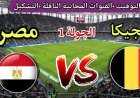 كيفية مشاهدة مباراة مصر ضد بلجيكا في كأس العالم 2026.. قناة مجانية تنقل اللقاء
