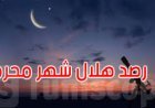 خلال ساعات.. دار الإفتاء تعلن نتيجة استطلاع هلال محرم 1448 رسميًا