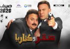 موعد انطلاق فيلم صقر وكناريا في دور العرض 2026
