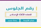 نتيجة الشهادة الإعدادية بالجيزة 2026.. خطوات الحصول عليها برقم الجلوس