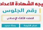 نتيجة الشهادة الإعدادية محافظة الجيزة الترم الثاني 2026 الآن 