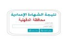 رابط نتيجة ثالثة إعدادي برقم الجلوس والاسم 2026 محافظة الدقهلية 