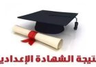 نتيجة الصف الثالث الإعدادي محافظة الشرقية بالاسم.. موعد الإعلان والرابط الرسمي