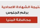 نتيجه الشهاده الاعداديه محافظه المنيا 2026.. رابط الاستعلام 