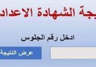 نتيجة الشهادة الإعدادية محافظة البحيرة 2026.. استعلم الآن
