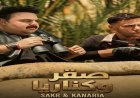 فيلم صقر وكناريا يثير الجدل بعد طرح الإعلان الدعائي الأول