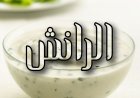طريقة عمل صوص الرانش في المنزل بخطوات سهلة ولذيذة