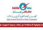 شروط إعفاء رسوم الكهرباء والماء في قطر 2026 والأوراق اللازمة