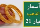 أسعار الذهب اليوم عيار 21 تستقر بعد التراجع الأخير