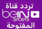 تردد قناة beIN Sports المفتوحة لمتابعة مونديال 2026