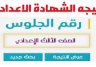 نتيجة الشهادة الإعدادية ببورسعيد 2026 برقم الجلوس