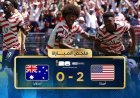 تفاصيل مباراه امريكا واستراليا كاس العالم 2026.. من المتأهل؟
