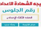 نتيجة الشهادة الإعدادية محافظة كفر الشيخ برقم الجلوس 2026