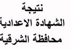 نتيجه الشهاده الاعداديه محافظه الشرقيه 2026.. رابط رسمي