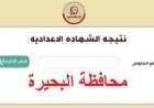 نتيجة الصف الثالث الإعدادي محافظة البحيرة برقم الجلوس 2026