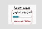 موعد إعلان نتيجة الشهادة الإعدادية بني سويف 2026