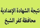 رابط نتيجه الشهاده الاعداديه محافظه كفر الشيخ 2026