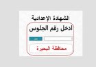 نتيجة الشهادة الاعدادية محافظة البحيرة 2026.. موعد الإعلان