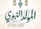 موعد عطلة المولد النبوي 2026 في مصر للقطاعين الحكومي والخاص