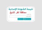 نتيجه الشهاده الاعداديه محافظه كفر الشيخ 2026.. موعد الظهور