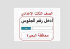 نتيجة الصف الثالث الإعدادي محافظة البحيرة برقم الجلوس 2026