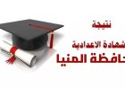 موعد إعلان نتيجة الشهادة الإعدادية محافظة المنيا 2026