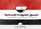 تنسيق ثالثة إعدادي 2026.. مؤشرات تثير الجدل بين الطلاب