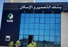 بنك التعمير والإسكان يحدد موعد توزيع الأسهم المجانية
