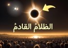 موعد كسوف الشمس الكلي 2026.. أين يمكن مشاهدة الظاهرة؟