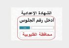 نتيجة الشهادة الإعدادية محافظة القليوبية الترم الثاني 2026