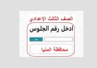 موعد إعلان نتيجة الصف الثالث الإعدادي بالمنيا 2026.. من هنا