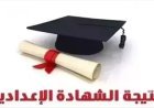نتيجة الشهادة الإعدادية محافظة بني سويف برقم الجلوس 2026