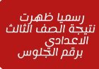 نتيجة الشهادة الإعدادية محافظة بني سويف برقم الجلوس 2026