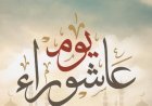 صيام عاشوراء 2026.. فضل اليوم العاشر من المحرم وأحكامه