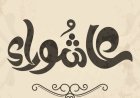 هل يجوز صيام عاشوراء فقط؟.. الإفتاء توضح الحكم ومراتب الصيام
