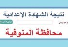 اعتماد نتيجه الشهاده الاعداديه محافظه المنوفيه 2026 الآن
