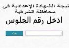 نتيجة الصف الثالث الإعدادي محافظة الشرقية بالاسم 2026